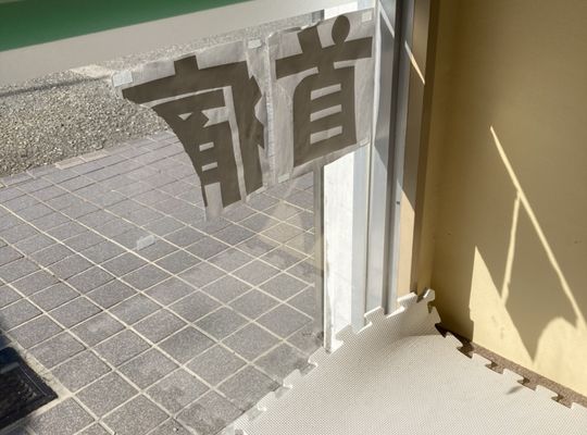 整体　宝塚市